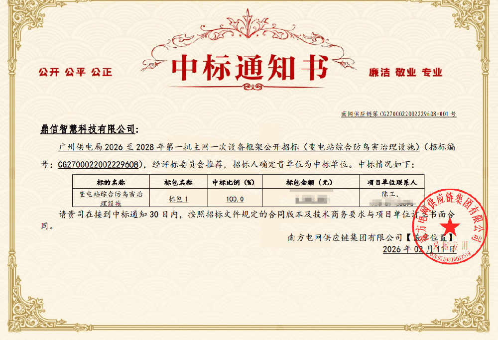 2026年02月11日 成功中標為南方電網供應鏈集團有限公司采購項目  變電站驅鳥器